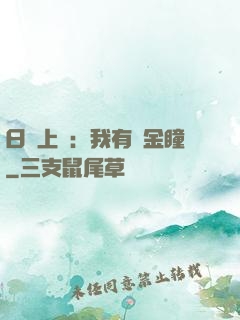 日賺上億：我有黃金瞳