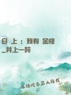 日賺上億：我有黃金瞳