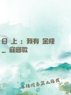 日賺上億：我有黃金瞳