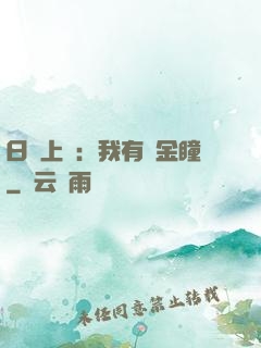 日賺上億：我有黃金瞳