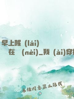 早上醒來(lái)腫脹還在體內(nèi)