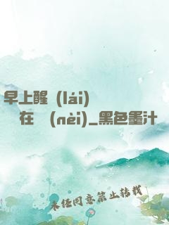 早上醒來(lái)腫脹還在體內(nèi)