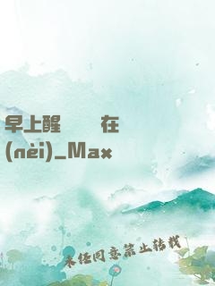 早上醒來腫脹還在體內(nèi)