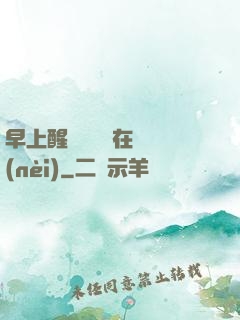 早上醒來腫脹還在體內(nèi)