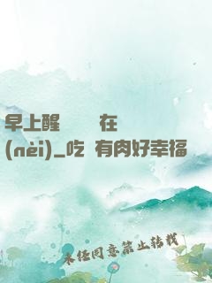早上醒來腫脹還在體內(nèi)