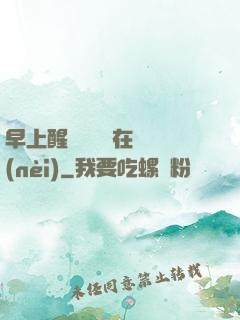 早上醒來腫脹還在體內(nèi)