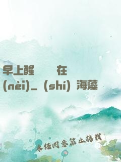 早上醒來腫脹還在體內(nèi)