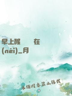 早上醒來腫脹還在體內(nèi)