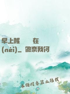 早上醒來腫脹還在體內(nèi)