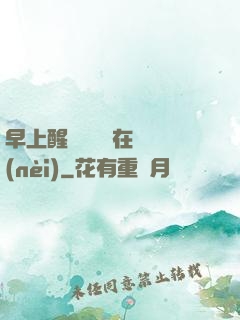 早上醒來腫脹還在體內(nèi)