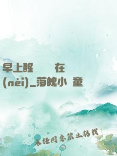 早上醒來腫脹還在體內(nèi)