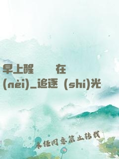 早上醒來腫脹還在體內(nèi)