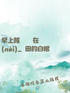 早上醒來腫脹還在體內(nèi)