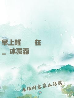 早上醒來腫脹還在體內