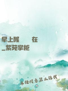 早上醒來腫脹還在體內