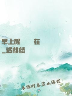 早上醒來腫脹還在體內