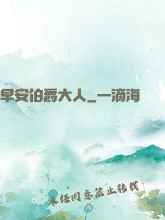 早安伯爵大人