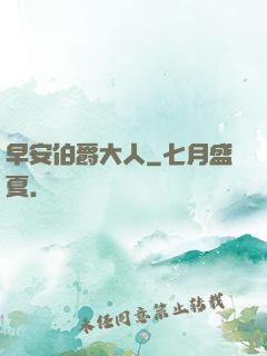 早安伯爵大人