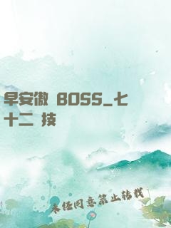 早安傲嬌BOSS