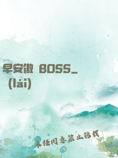 早安傲嬌BOSS