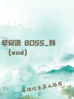 早安傲嬌BOSS