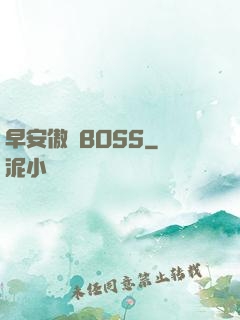 早安傲嬌BOSS