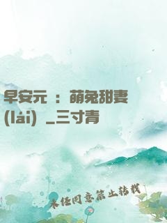早安元帥：萌兔甜妻來(lái)襲
