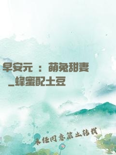 早安元帥：萌兔甜妻來襲