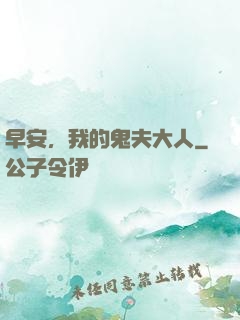 早安，我的鬼夫大人
