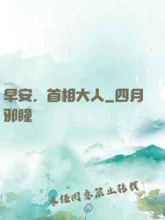 早安，首相大人