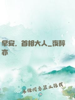 早安，首相大人