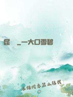 昆侖俠