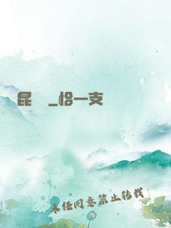 昆侖俠