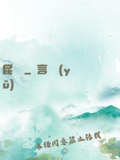 昆侖俠