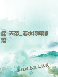 昆侖天帝