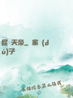 昆侖天帝