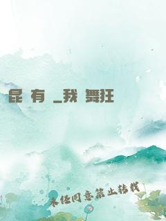 昆侖有劍
