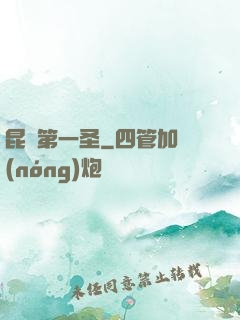 昆侖第一圣