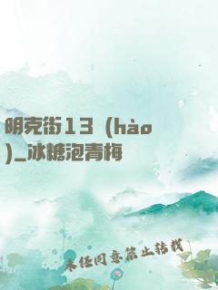 明克街13號(hào)