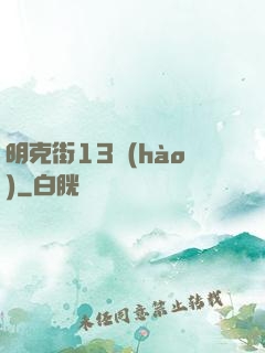 明克街13號(hào)