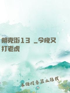明克街13號