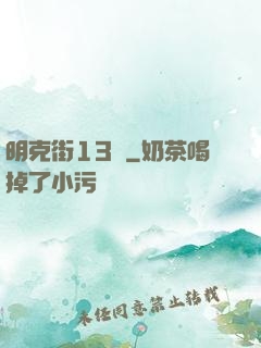 明克街13號