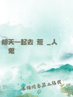 明天一起去開荒嗎