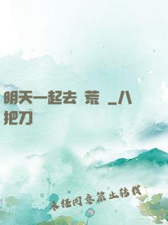 明天一起去開荒嗎