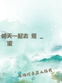 明天一起去開荒嗎