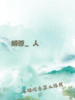 明尊