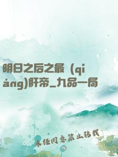 明日之后之最強(qiáng)肝帝