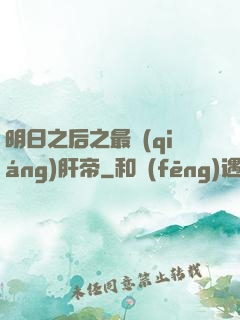 明日之后之最強(qiáng)肝帝