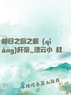 明日之后之最強(qiáng)肝帝