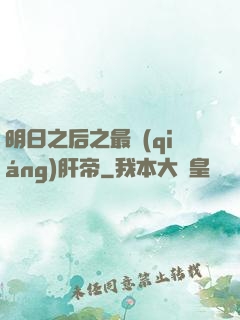 明日之后之最強(qiáng)肝帝